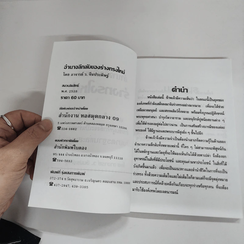 อำนาจลึกลับของร่างทรง ฉบับมาตรฐานและสมบูรณ์ - ว.จีนประดิษฐ์ รูปที่ 7