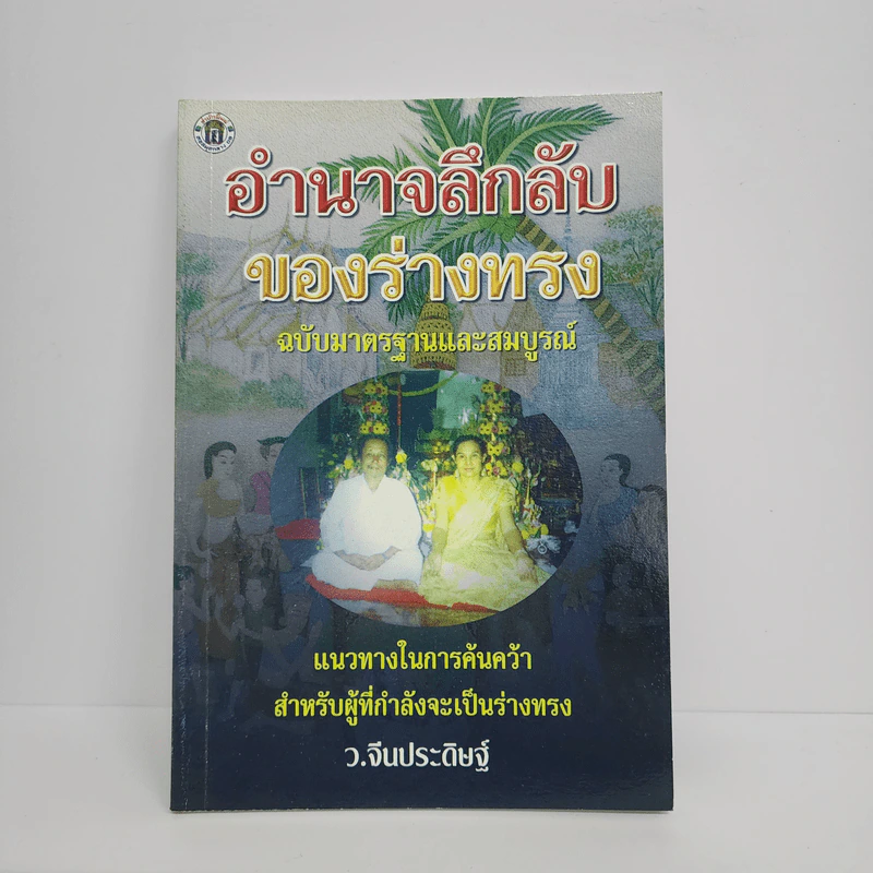 อำนาจลึกลับของร่างทรง ฉบับมาตรฐานและสมบูรณ์ - ว.จีนประดิษฐ์ รูปที่ 1