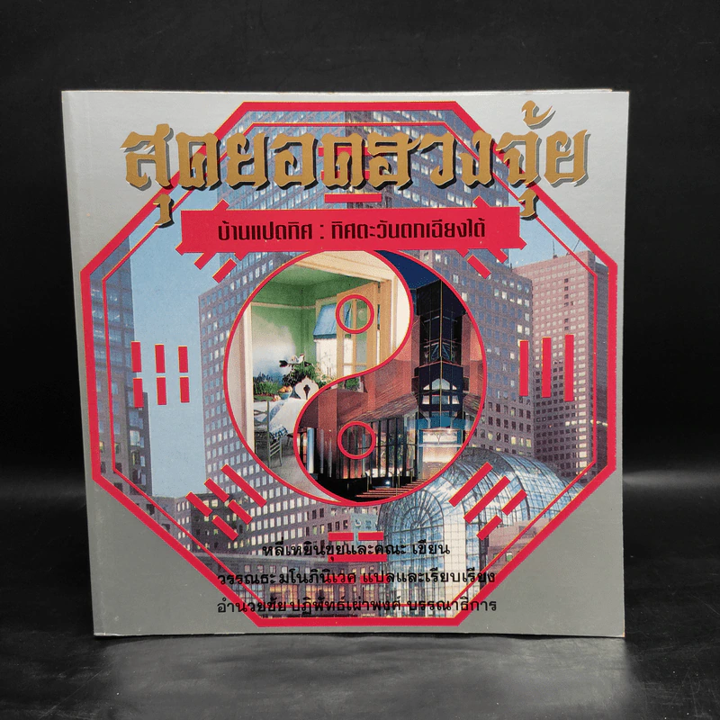 สุดยอดฮวงจุ้ย บ้านแปดทิศ 8 เล่ม - หลี่เหยินชุย รูปที่ 8