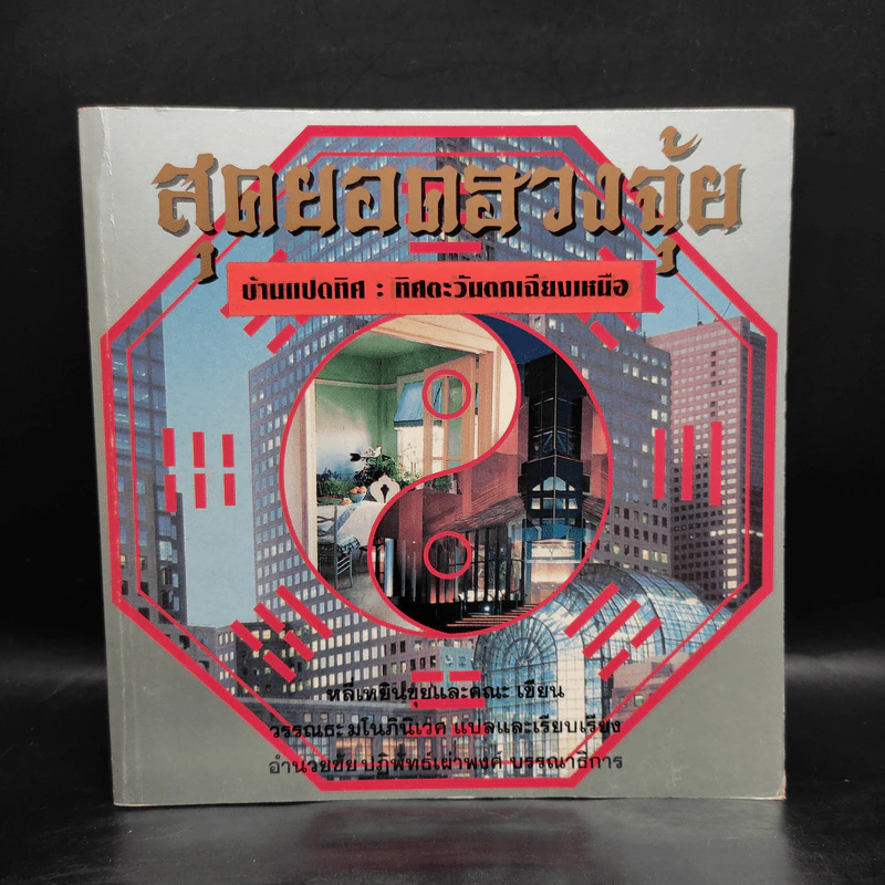 สุดยอดฮวงจุ้ย บ้านแปดทิศ 8 เล่ม - หลี่เหยินชุย รูปที่ 11