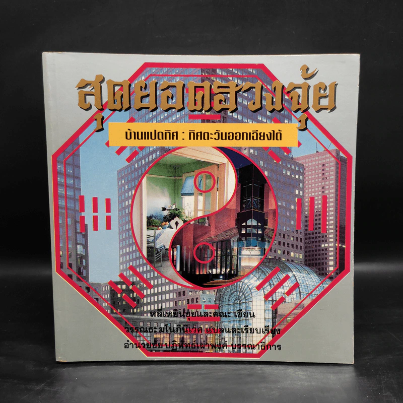 สุดยอดฮวงจุ้ย บ้านแปดทิศ 8 เล่ม - หลี่เหยินชุย รูปที่ 7