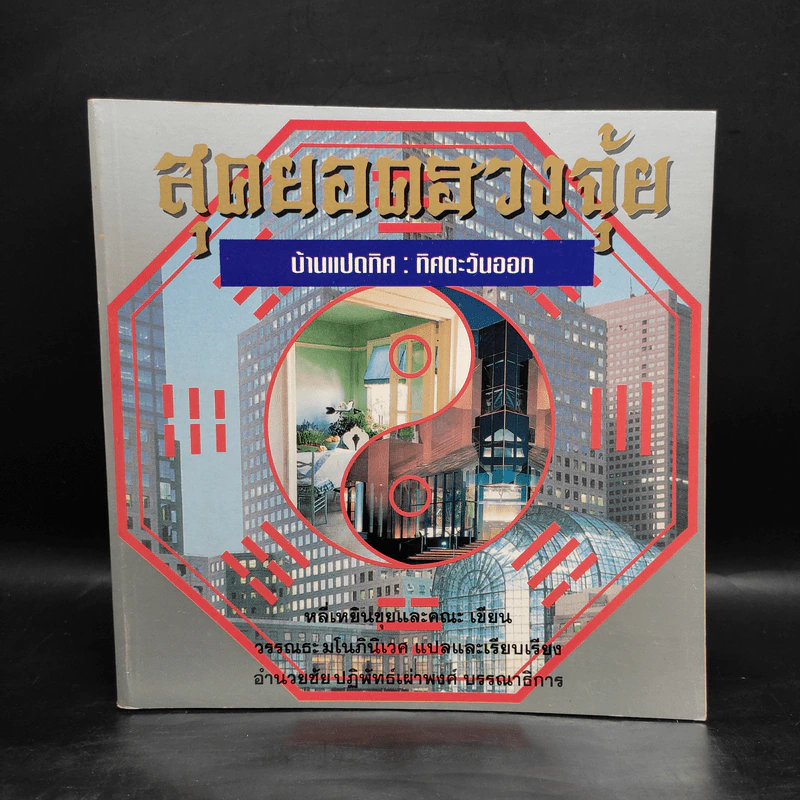 สุดยอดฮวงจุ้ย บ้านแปดทิศ 8 เล่ม - หลี่เหยินชุย รูปที่ 10