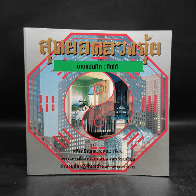 สุดยอดฮวงจุ้ย บ้านแปดทิศ 8 เล่ม - หลี่เหยินชุย รูปที่ 4