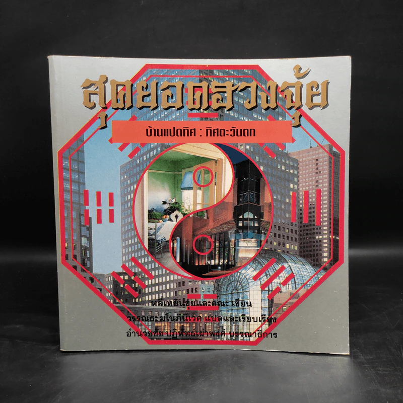 สุดยอดฮวงจุ้ย บ้านแปดทิศ 8 เล่ม - หลี่เหยินชุย รูปที่ 5