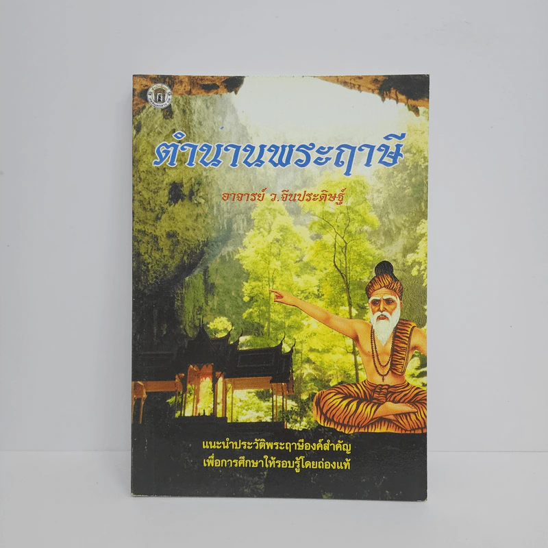 ตำนานพระฤาษี - อาจารย์ ว.จีนประดิษฐ์ รูปที่ 1