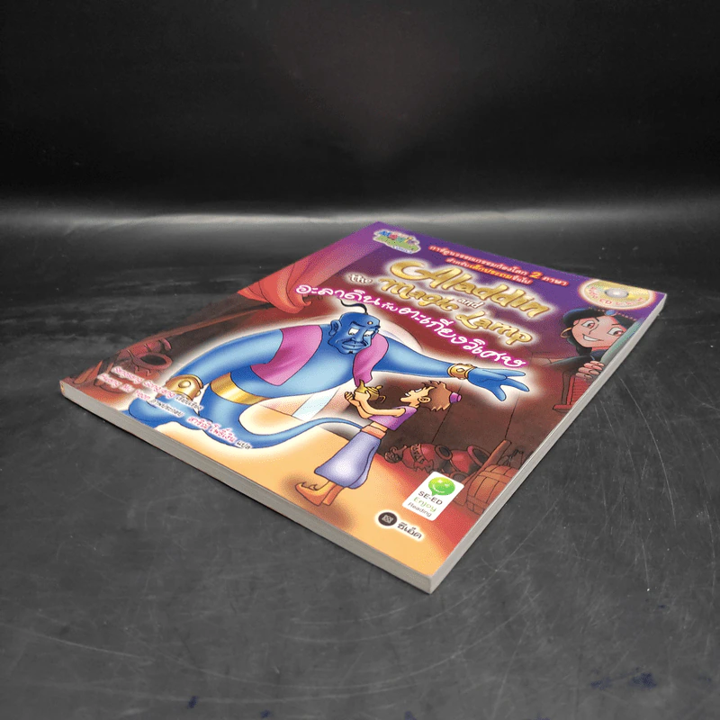 อะลาดินกับตะเกียงวิเศษ - Se-Ed Magic English Comics รูปที่ 4