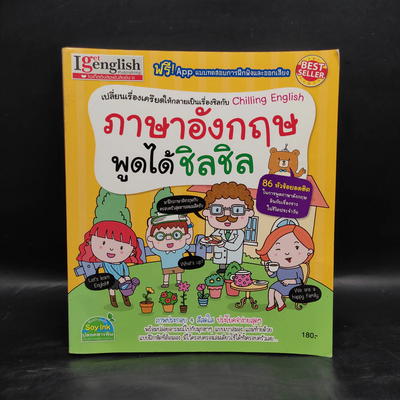ภาษาอังกฤษพูดได้ชิลชิล - ประไพ ภูงามเชิง รูปที่ 1