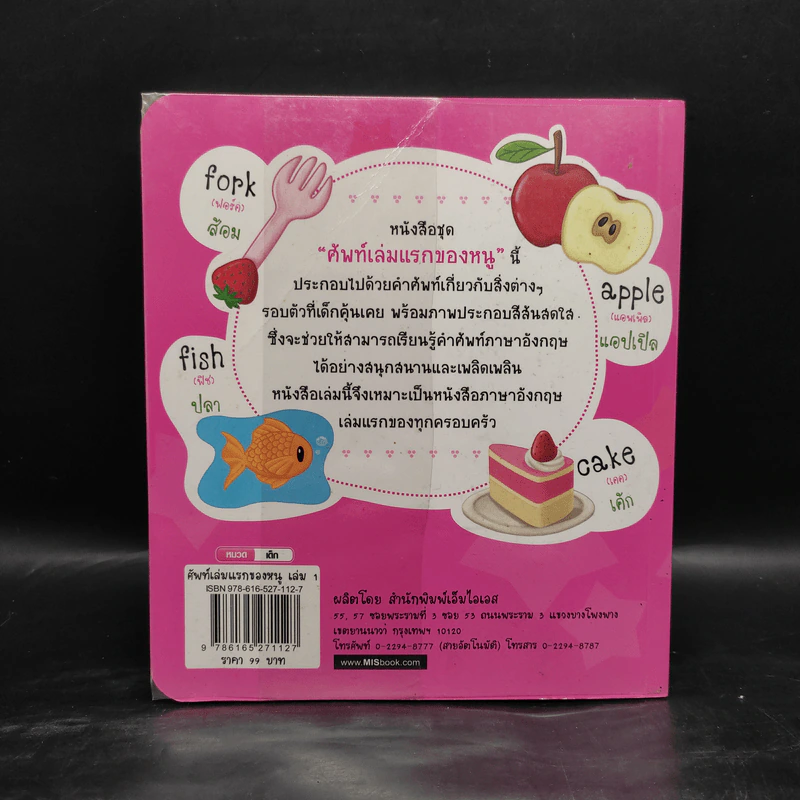 ศัพท์เล่มแรกของหนู อังกฤษ/ไทย เล่ม 1 รูปที่ 2