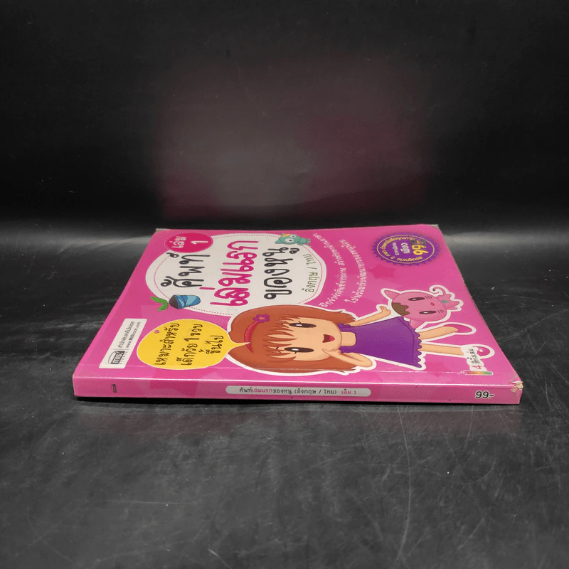 ศัพท์เล่มแรกของหนู อังกฤษ/ไทย เล่ม 1 รูปที่ 3
