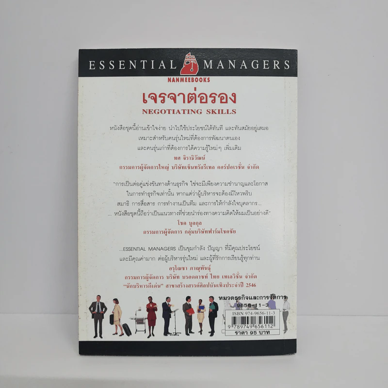 เจรจาต่อรอง Negotiating Skills - Tim Hindle รูปที่ 5