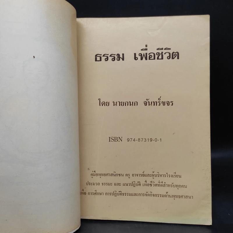 ธรรมเพื่อชีวิต - กนก จันทร์ขจร รูปที่ 5