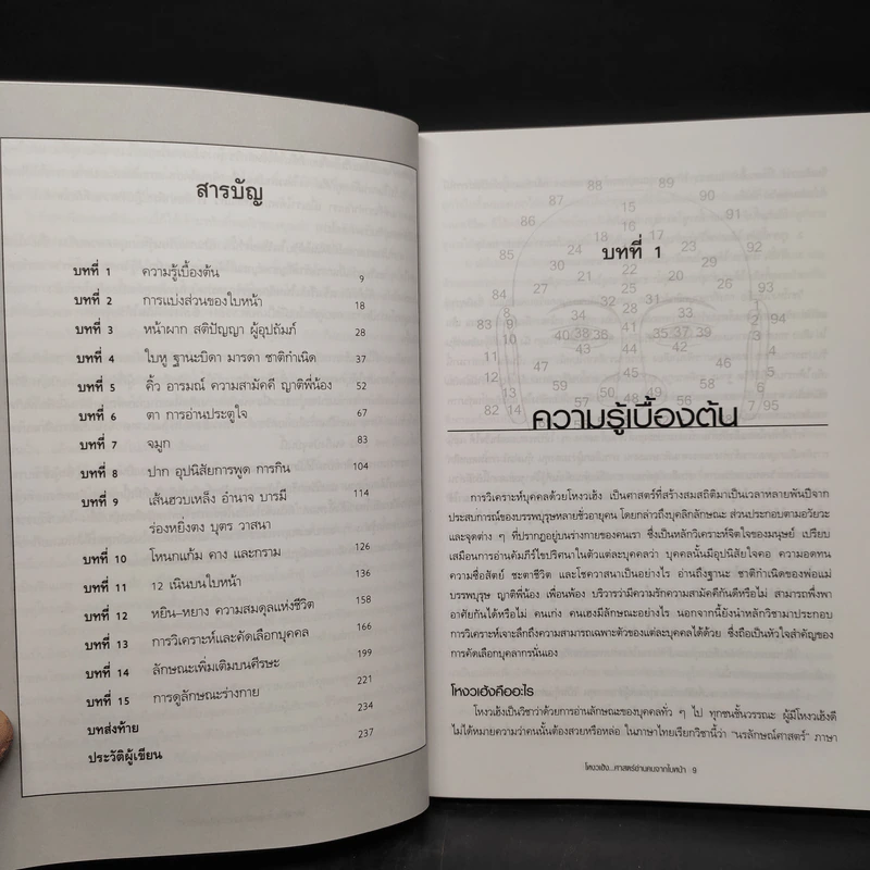 โหงวเฮ้ง ศาสตร์อ่านคนจากใบหน้า - อาจารย์รุ่งนภา อังคะศิริกุล รูปที่ 6