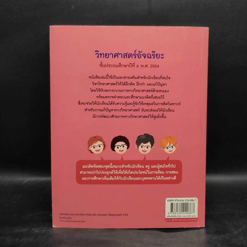 วิทยาศาสตร์อัจฉริยะ ชั้นประถมศึกษาปีที่ 6 พ.ศ.2554 รูปที่ 2