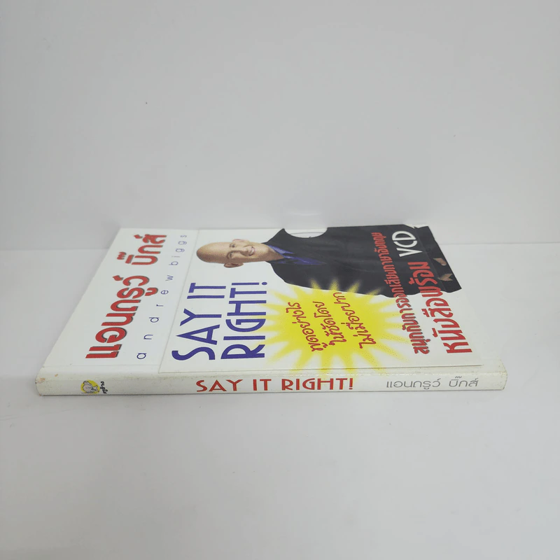 Say It Right พูดอย่างไรให้ชัด โดยไม่เมื่อยปาก - แอนดรูว์ บิ๊กส์ รูปที่ 2