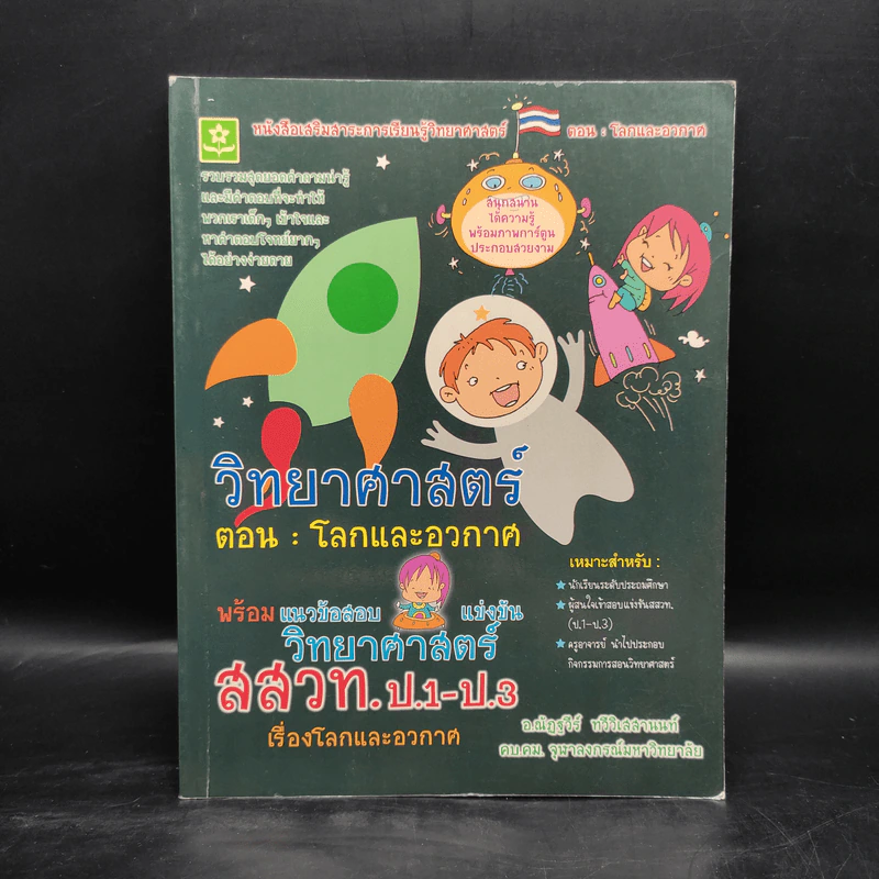 วิทยาศาสตร์ ตอน : โลกและอวกาศ รูปที่ 1