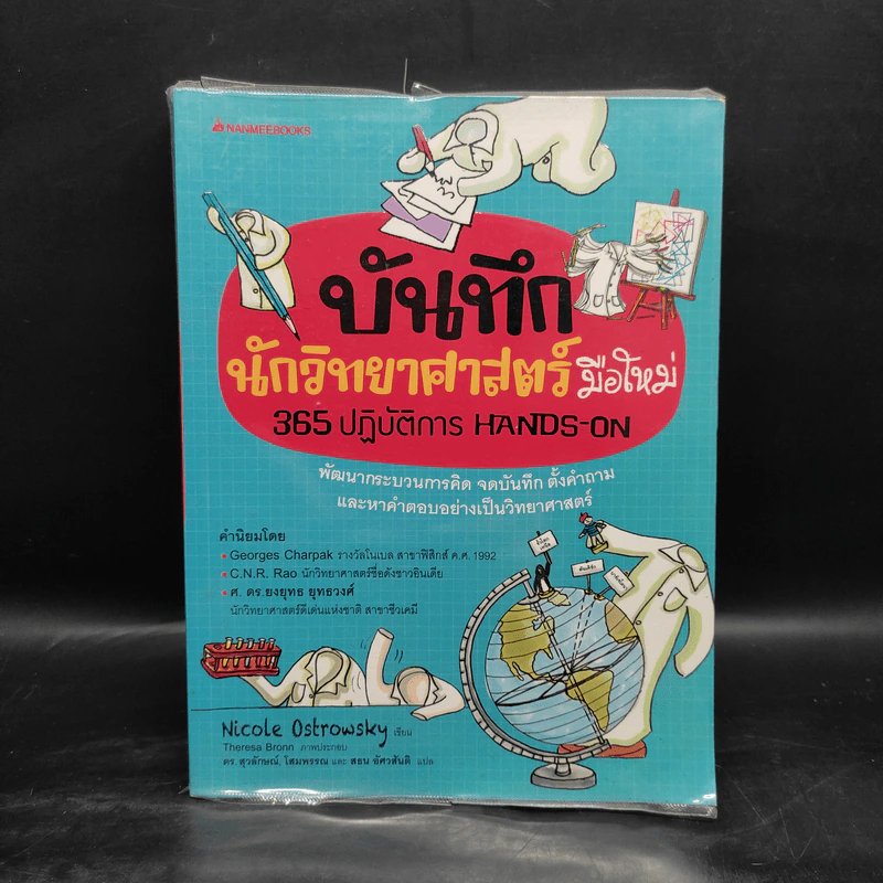 บันทึกนักวิทยาศาสตร์มือใหม่ - Nicole Ostrowsky รูปที่ 1