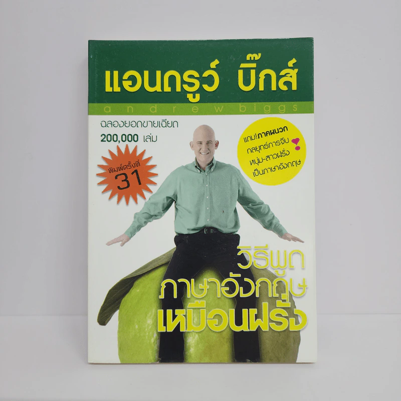วิธีพูดภาษาอังกฤษเหมือนฝรั่ง - แอนดรูว์ บิ๊กส์ รูปที่ 1