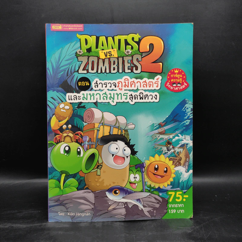 Plants vs. Zombies 2 ตอน สำรวจภูมิศาสตร์และมหาสมุทรสุดพิศวง รูปที่ 1