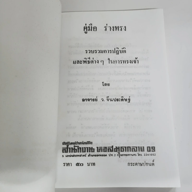 คู่มือร่างทรง รวบรวมการปฏิบัติและพิธีการต่างๆในการทรงเจ้า - อ.ว.จีนประดิษฐ์ รูปที่ 6