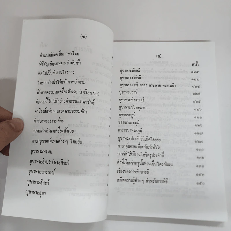 คู่มือร่างทรง รวบรวมการปฏิบัติและพิธีการต่างๆในการทรงเจ้า - อ.ว.จีนประดิษฐ์ รูปที่ 9