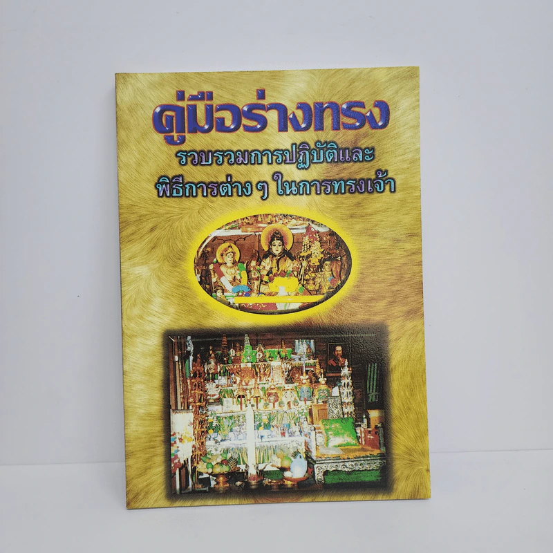 คู่มือร่างทรง รวบรวมการปฏิบัติและพิธีการต่างๆในการทรงเจ้า - อ.ว.จีนประดิษฐ์ รูปที่ 1