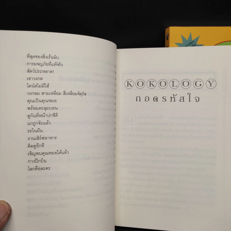 Kokology ถอดรหัสใจ เล่ม 1-2 - ทาดาฮิโกะ นากาโอะ, ศาสตราจารย์อิซามุ รูปที่ 8