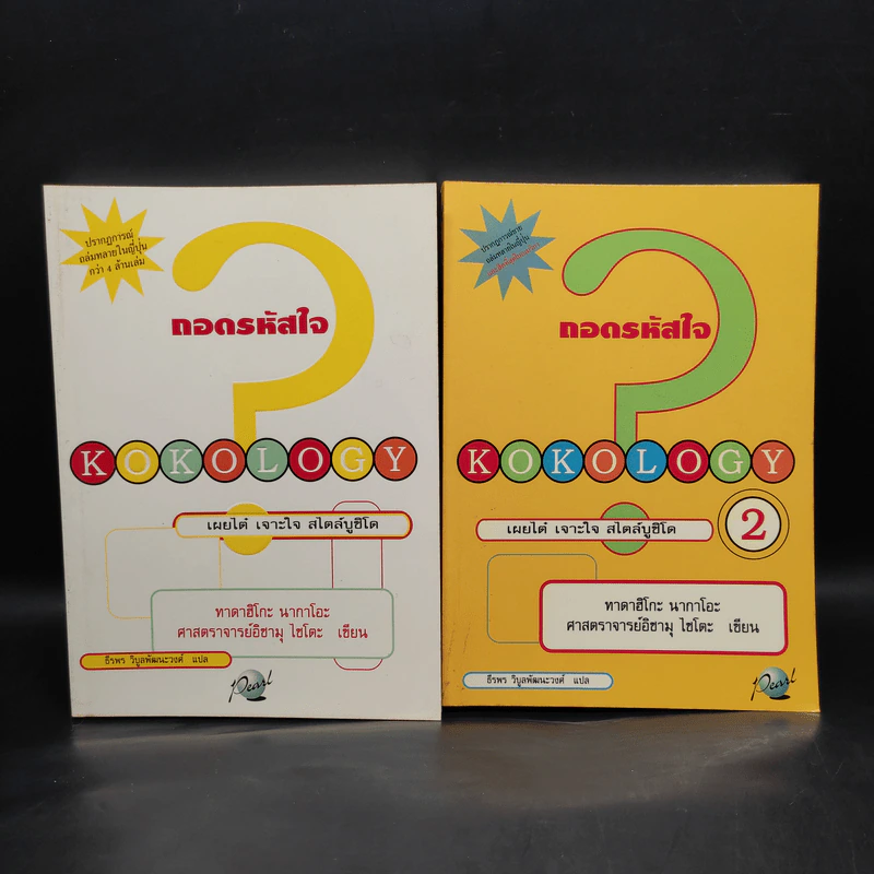Kokology ถอดรหัสใจ เล่ม 1-2 - ทาดาฮิโกะ นากาโอะ, ศาสตราจารย์อิซามุ รูปที่ 1