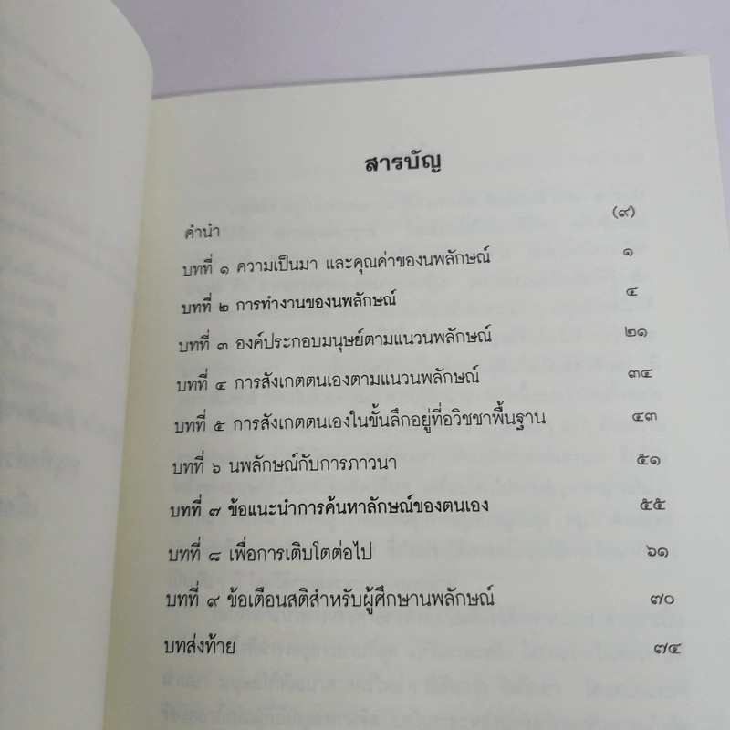 นพลักษณ์ คู่มือสังเกตตนเอง - สันติกโรภิกขุ รูปที่ 8
