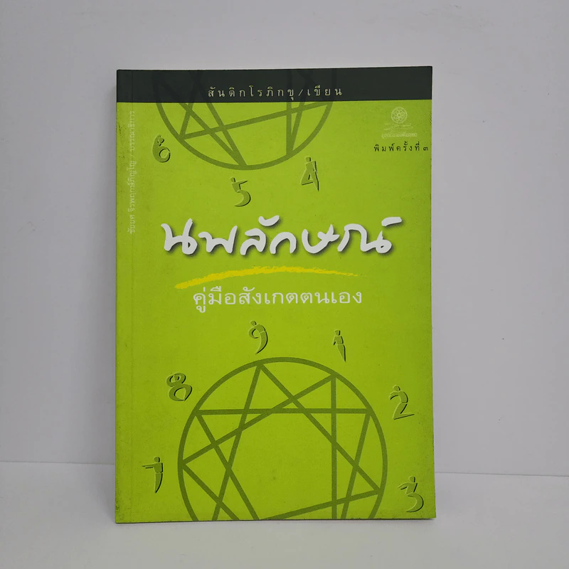 นพลักษณ์ คู่มือสังเกตตนเอง - สันติกโรภิกขุ รูปที่ 1