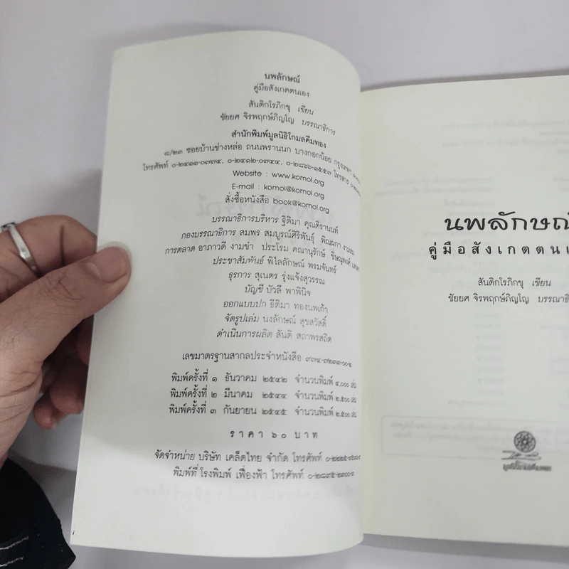 นพลักษณ์ คู่มือสังเกตตนเอง - สันติกโรภิกขุ รูปที่ 6