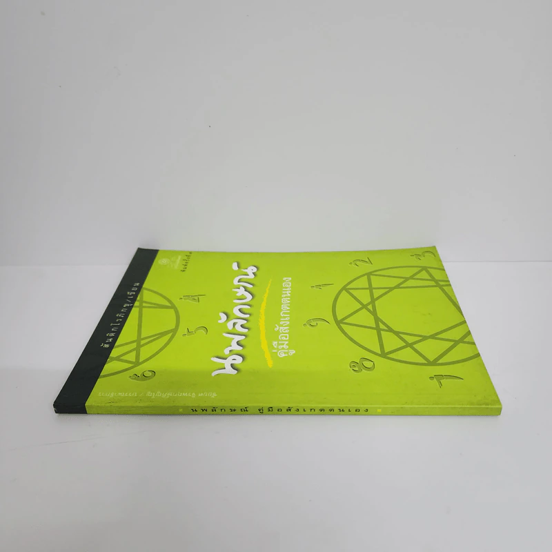 นพลักษณ์ คู่มือสังเกตตนเอง - สันติกโรภิกขุ รูปที่ 2