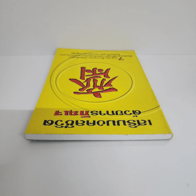 เสริมมงคลชีวิตด้วยการกินเจ - หวัง ซื่อ ไฉ่ รูปที่ 4