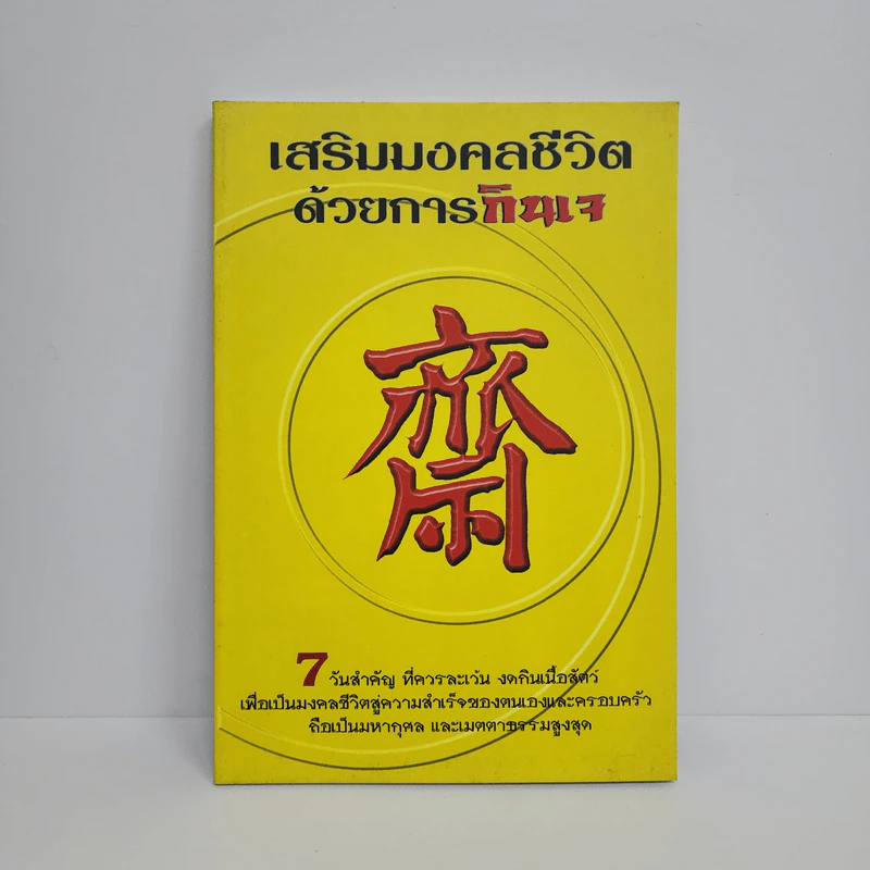 เสริมมงคลชีวิตด้วยการกินเจ - หวัง ซื่อ ไฉ่ รูปที่ 1