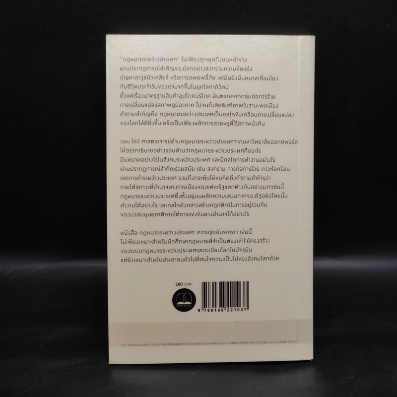 กฎหมายระหว่างประเทศ ความรู้ฉบับพกพา - Vaughan Lowe, ฐิติรัตน์ ทิพย์สัมฤทธิ์กุล รูปที่ 2