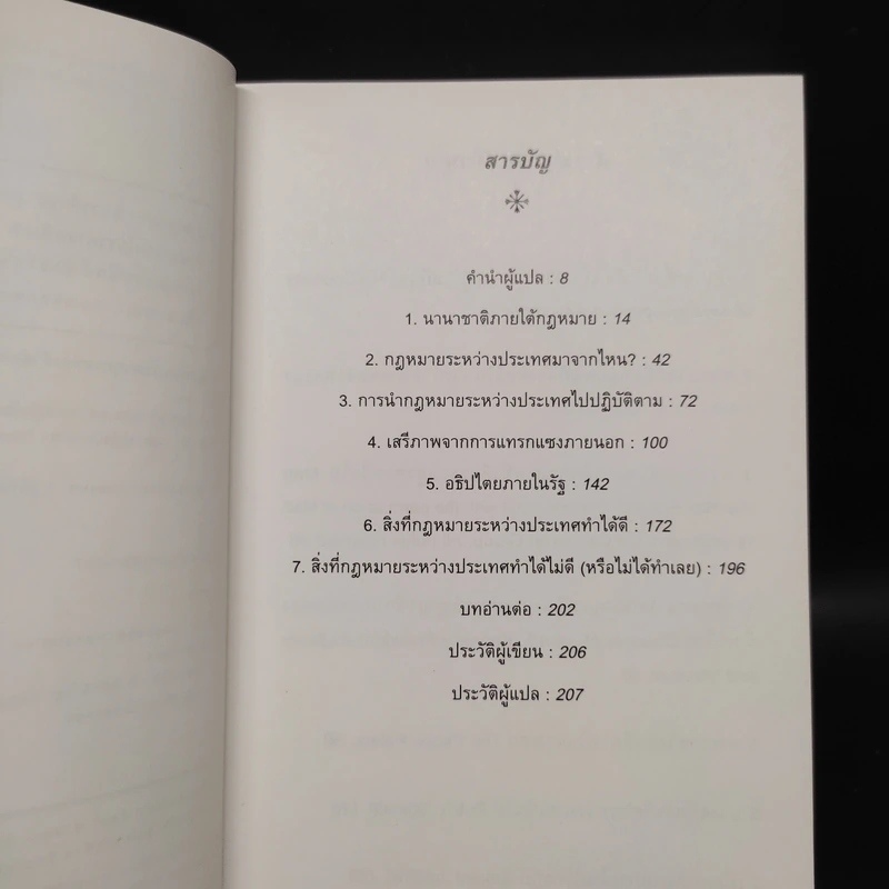 กฎหมายระหว่างประเทศ ความรู้ฉบับพกพา - Vaughan Lowe, ฐิติรัตน์ ทิพย์สัมฤทธิ์กุล รูปที่ 6