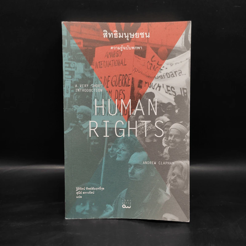สิทธิมนุษยชน : ความรู้ฉบับพกพา HUMAN RIGHTS - Andrew Clapham รูปที่ 1