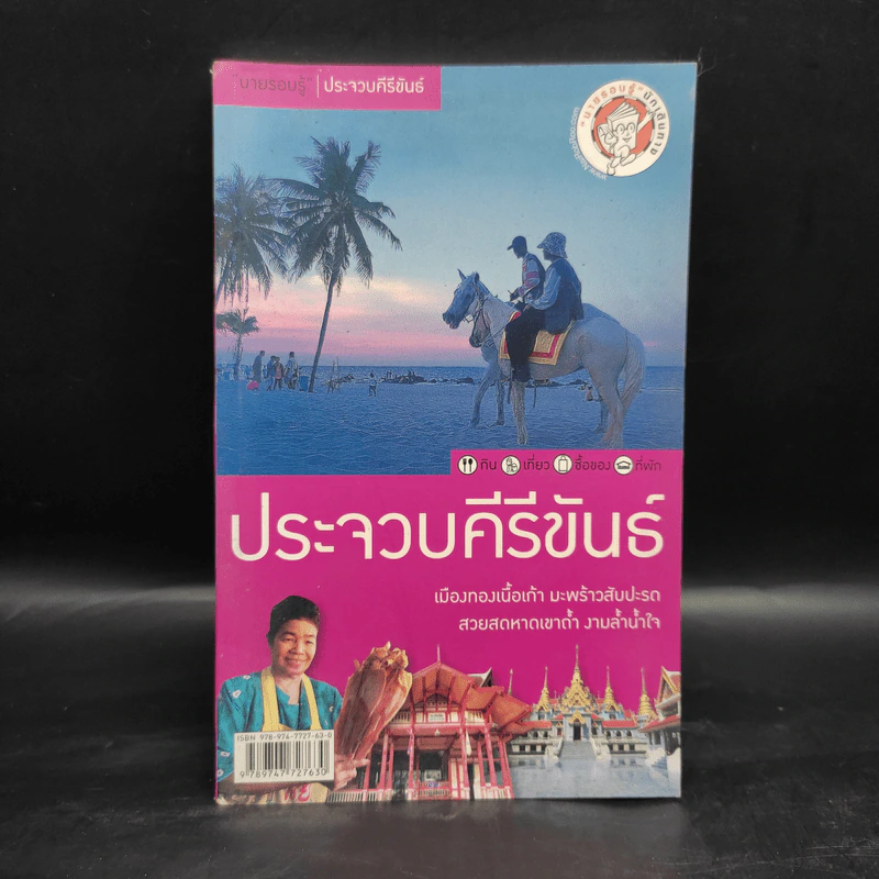 นายรอบรู้ ประจวบคีรีขันธ์ รูปที่ 1