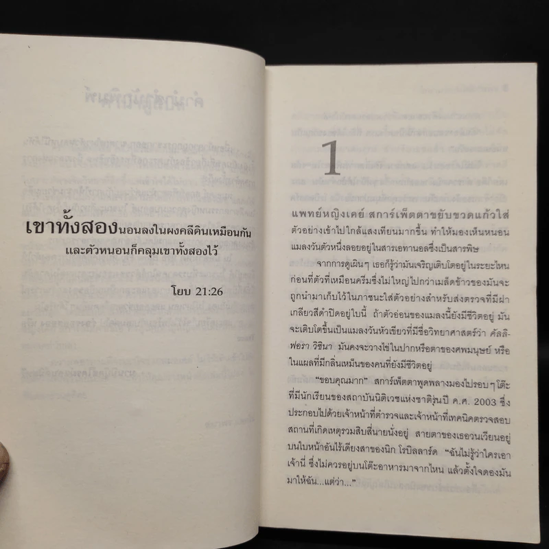 มืออำมหิต Blow Fly - แพทริเซีย คอนเวลล์ รูปที่ 6
