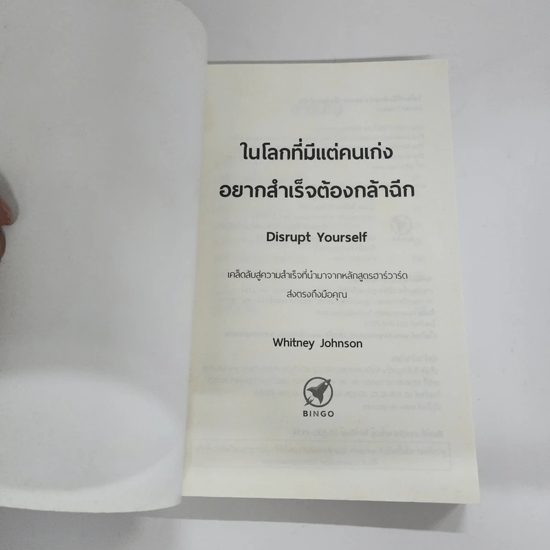 ในโลกที่มีแต่คนเก่ง อยากสำเร็จต้องกล้าฉีก - Whitney Johnson รูปที่ 6