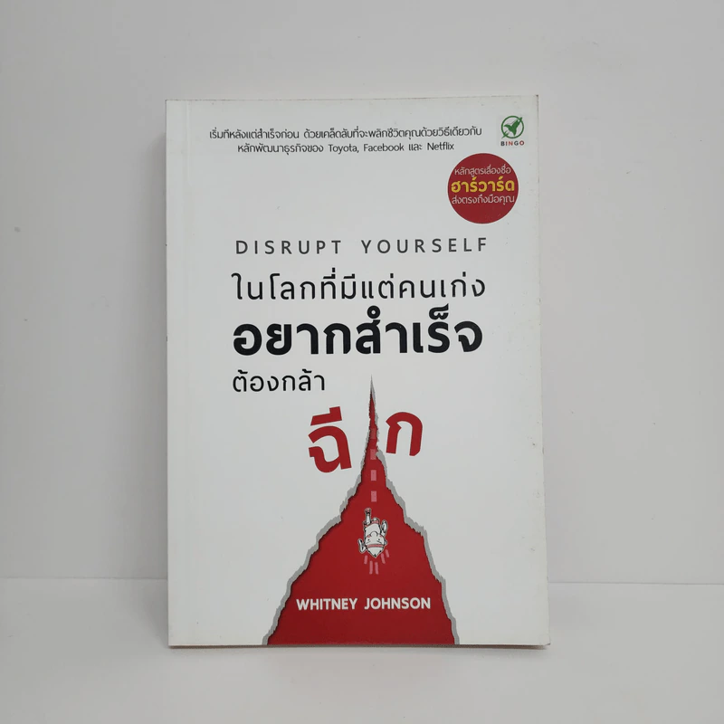 ในโลกที่มีแต่คนเก่ง อยากสำเร็จต้องกล้าฉีก - Whitney Johnson รูปที่ 1