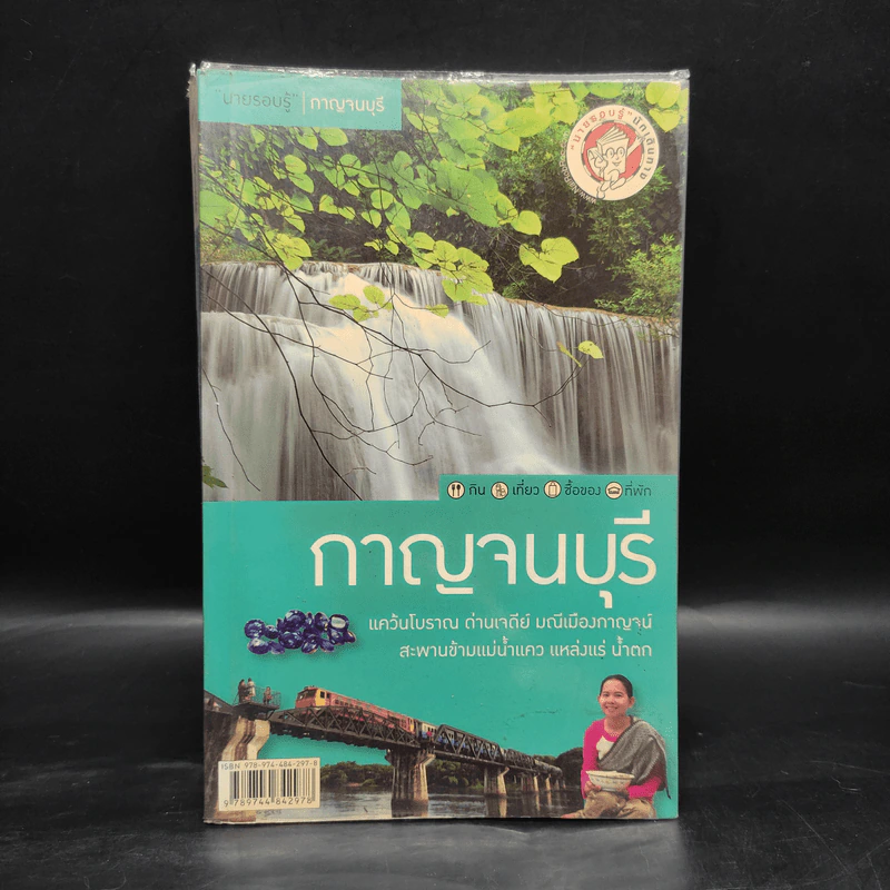 นายรอบรู้ กาญจนบุรี รูปที่ 1