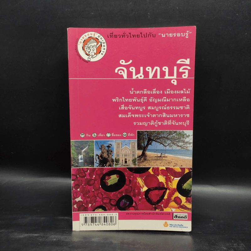 เที่ยวทั่วไทยไปกับนายรอบรู้ จันทบุรี รูปที่ 1