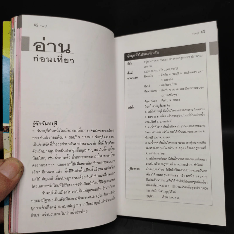 เที่ยวทั่วไทยไปกับนายรอบรู้ จันทบุรี รูปที่ 6