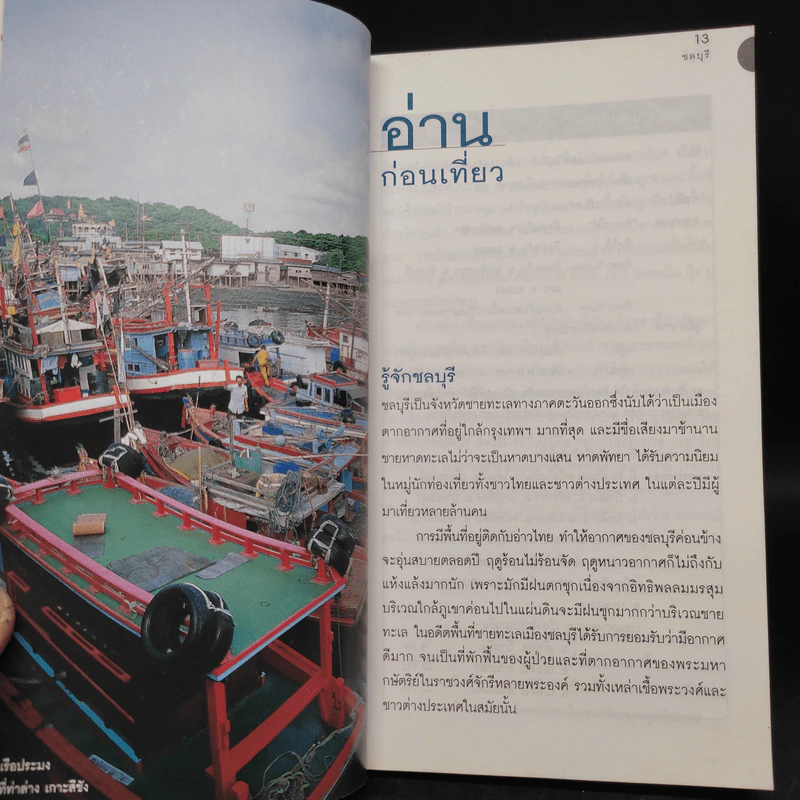 เที่ยวทั่วไทยไปกับนายรอบรู้ ชลบุรี รูปที่ 6