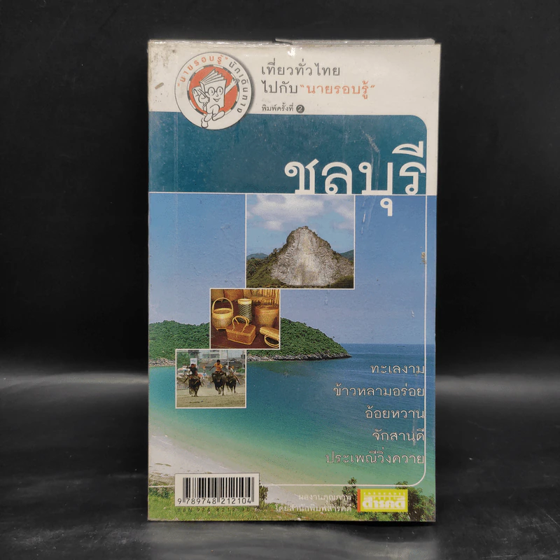 เที่ยวทั่วไทยไปกับนายรอบรู้ ชลบุรี รูปที่ 1