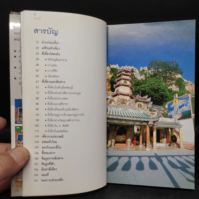 เที่ยวทั่วไทยไปกับนายรอบรู้ ชลบุรี รูปที่ 5