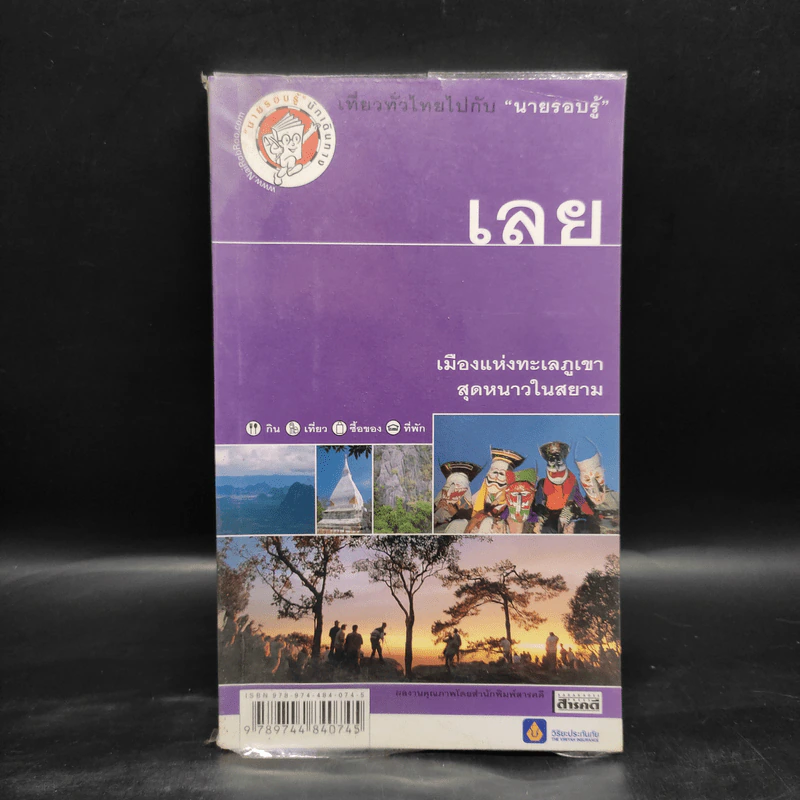 เที่ยวทั่วไทยไปกับนายรอบรู้ เลย รูปที่ 1