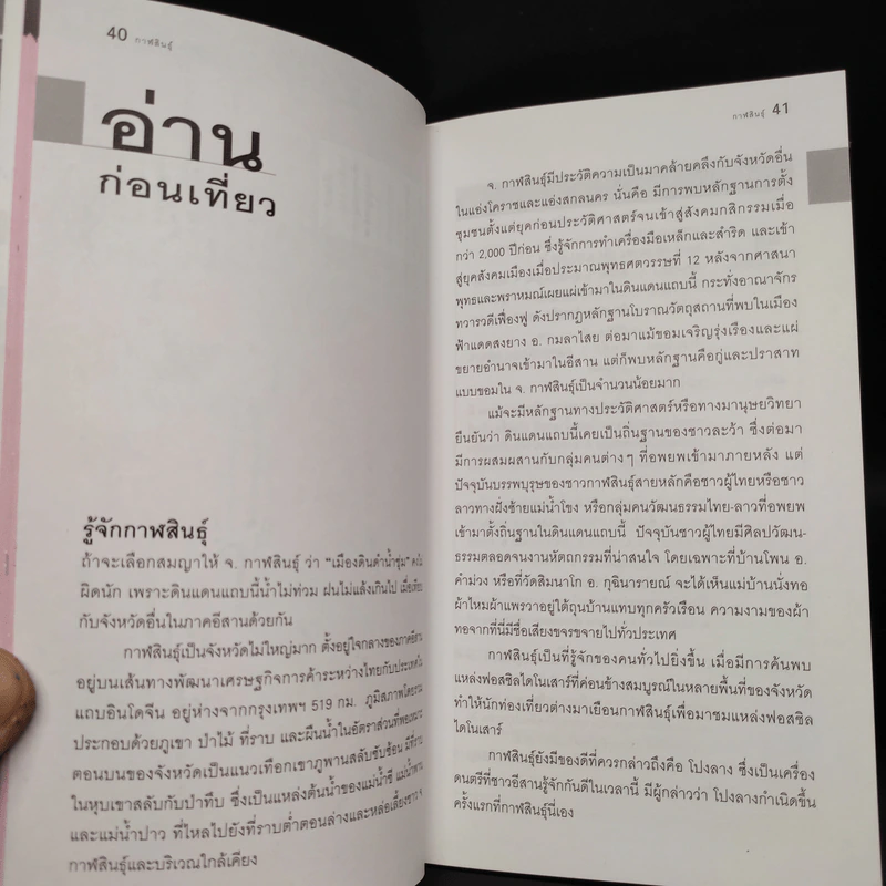 เที่ยวทั่วไทยไปกับนายรอบรู้ กาฬสินธุ์ รูปที่ 6