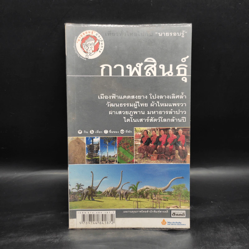 เที่ยวทั่วไทยไปกับนายรอบรู้ กาฬสินธุ์ รูปที่ 1