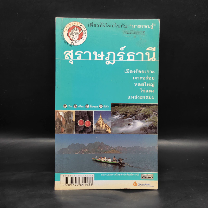 เที่ยวทั่วไทยไปกับนายรอบรู้ สุราษฎร์ธานี รูปที่ 1